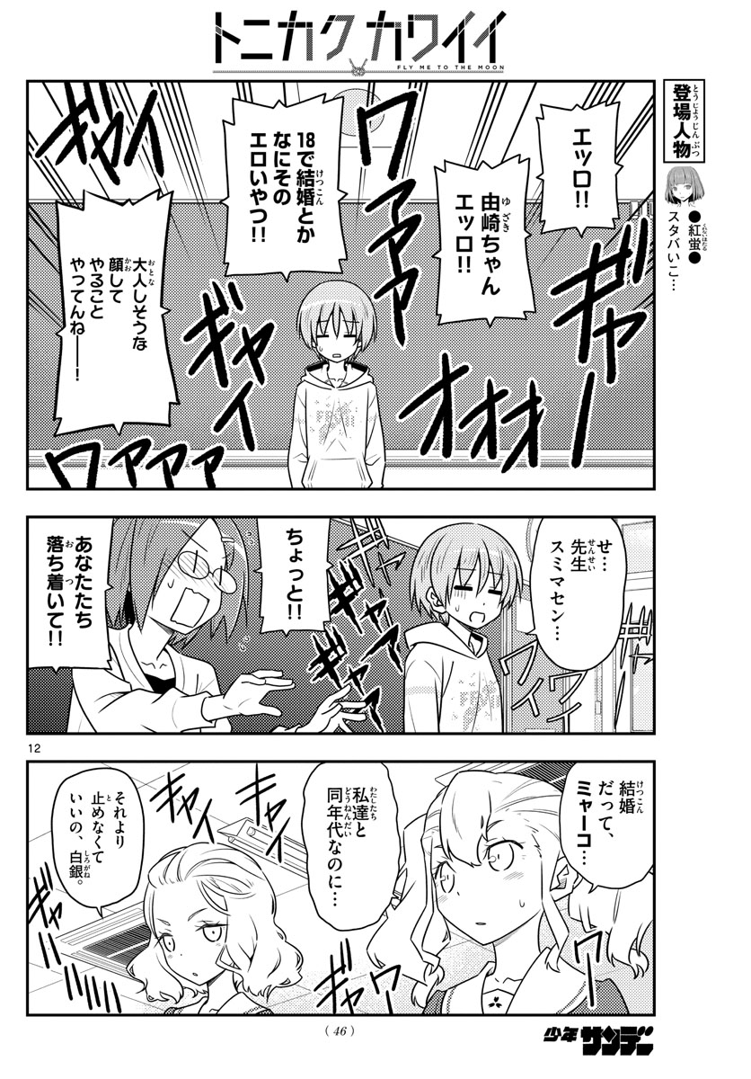 トニカクカワイイ 第108話 - Page 12