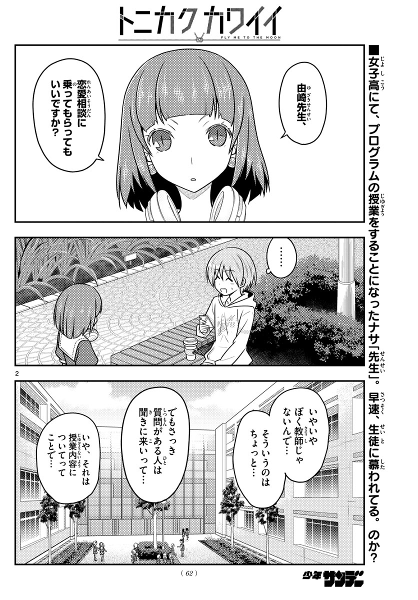 トニカクカワイイ 第109話 - Page 2