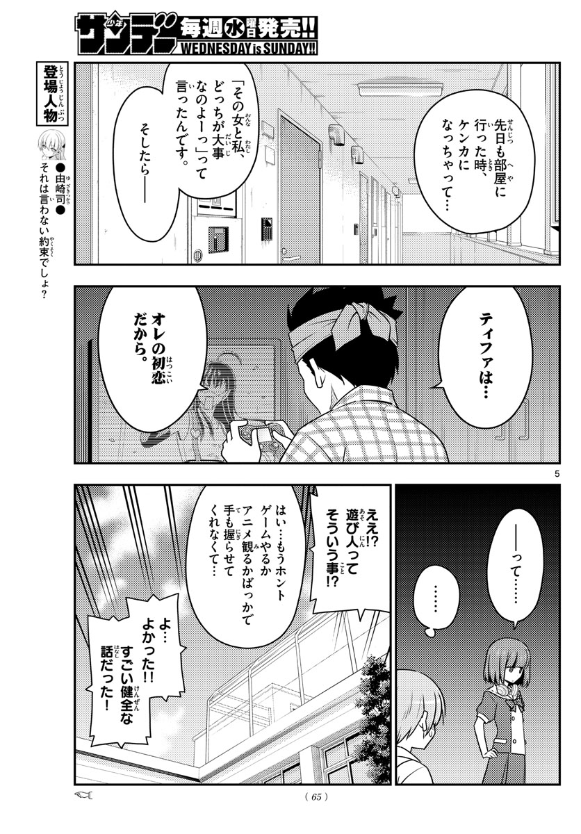 トニカクカワイイ 第109話 - Page 5