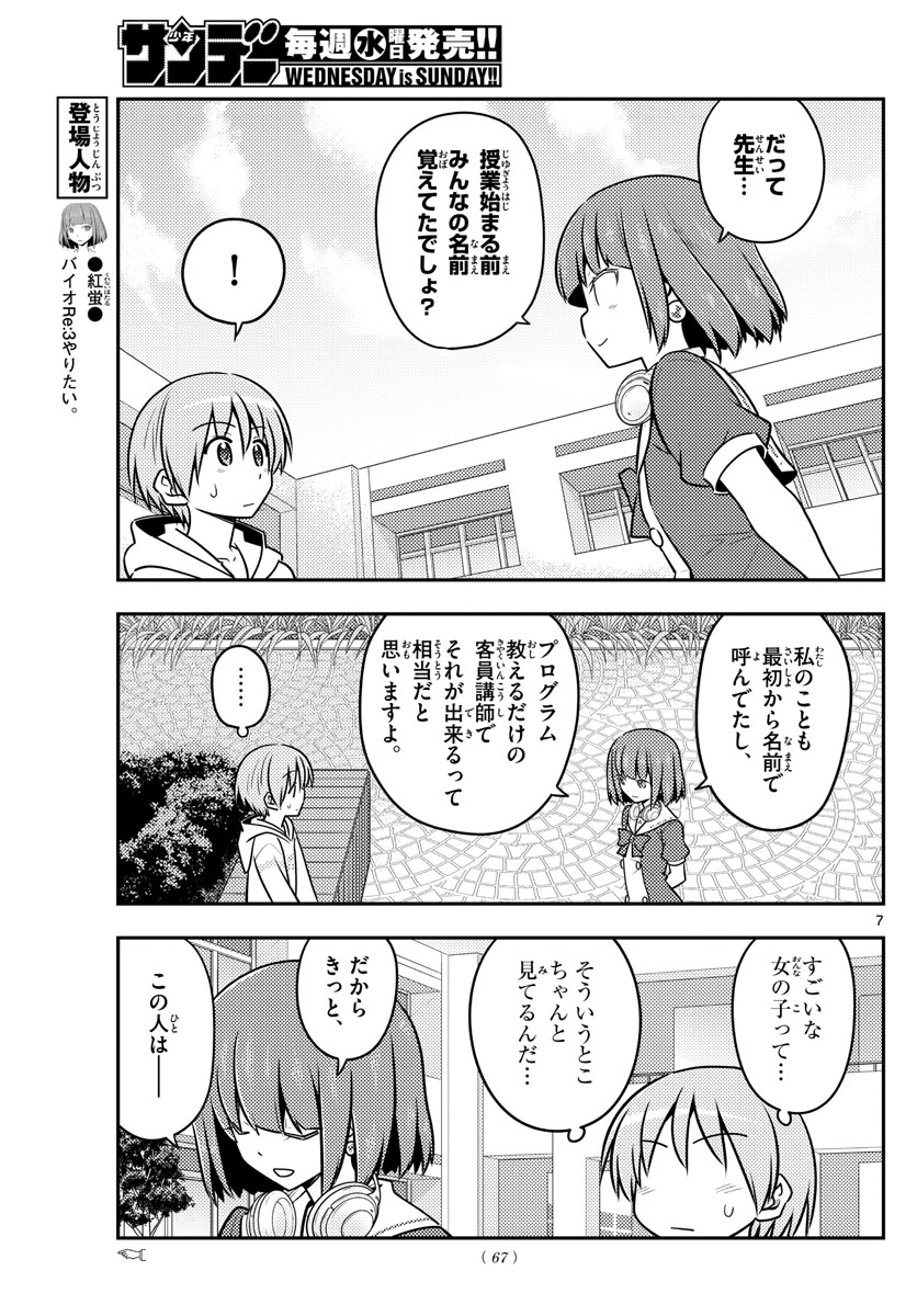 トニカクカワイイ 第109話 - Page 7