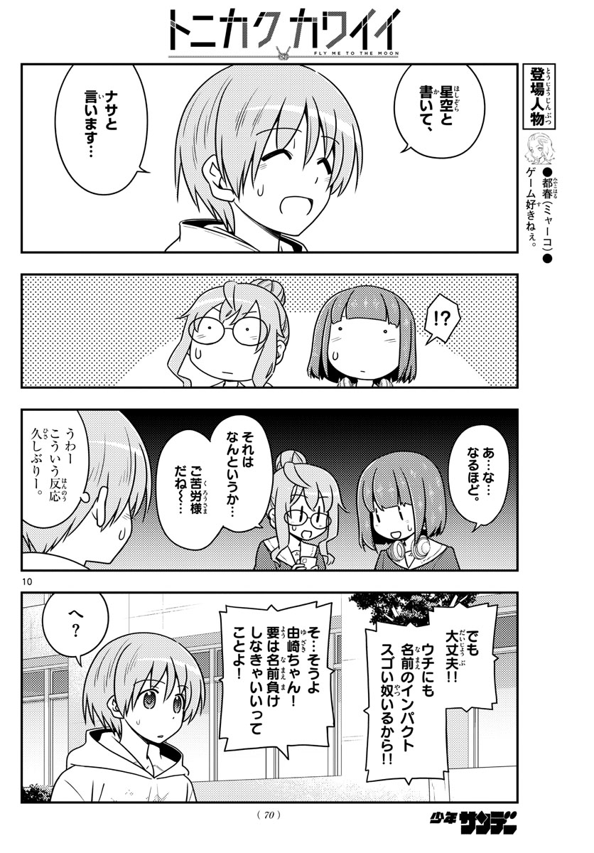 トニカクカワイイ 第109話 - Page 10