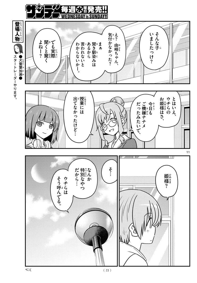 トニカクカワイイ 第109話 - Page 11