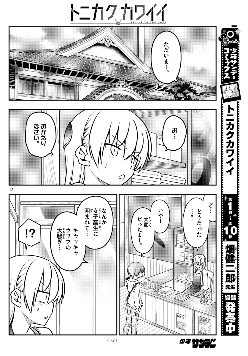 トニカクカワイイ 第109話 - Page 12