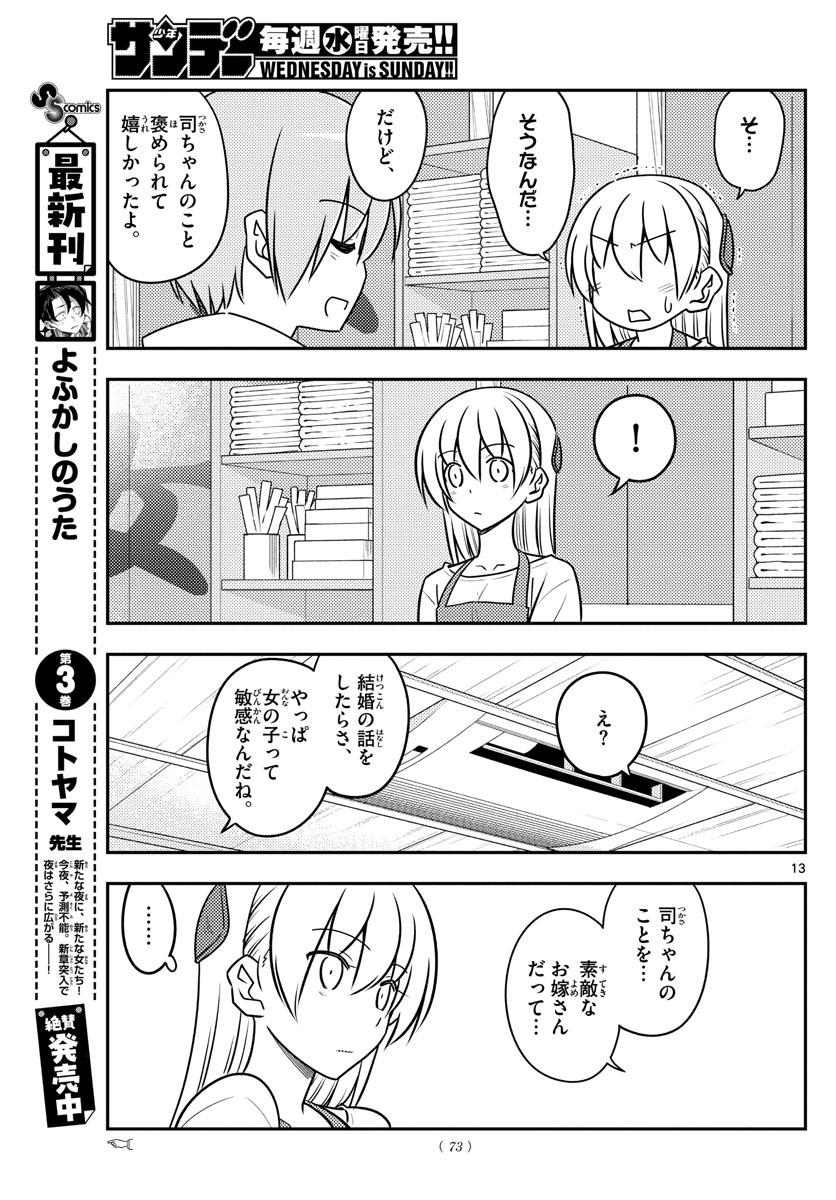 トニカクカワイイ 第109話 - Page 13