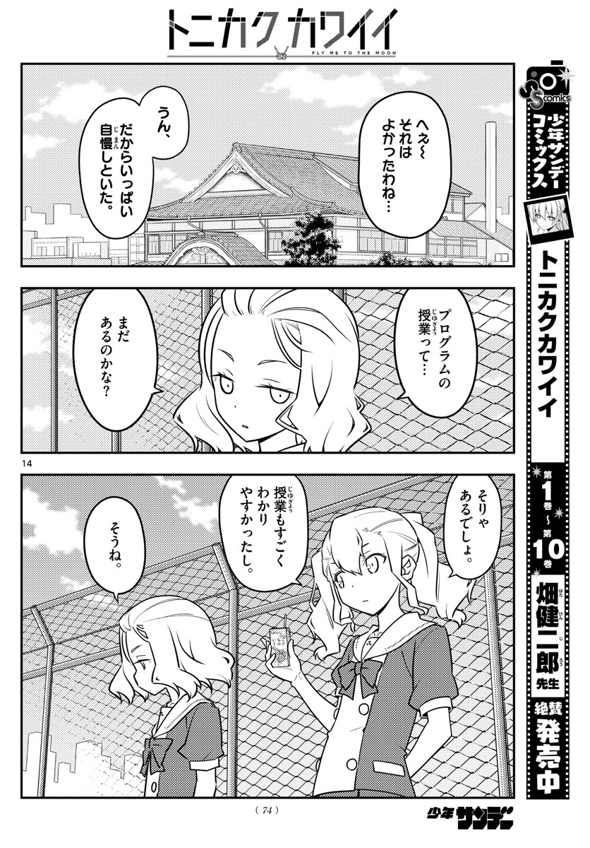 トニカクカワイイ 第109話 - Page 14