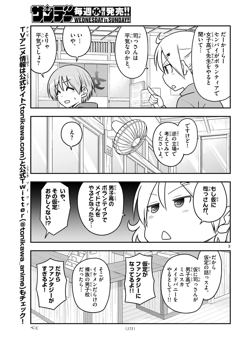 トニカクカワイイ 第110話 - Page 3