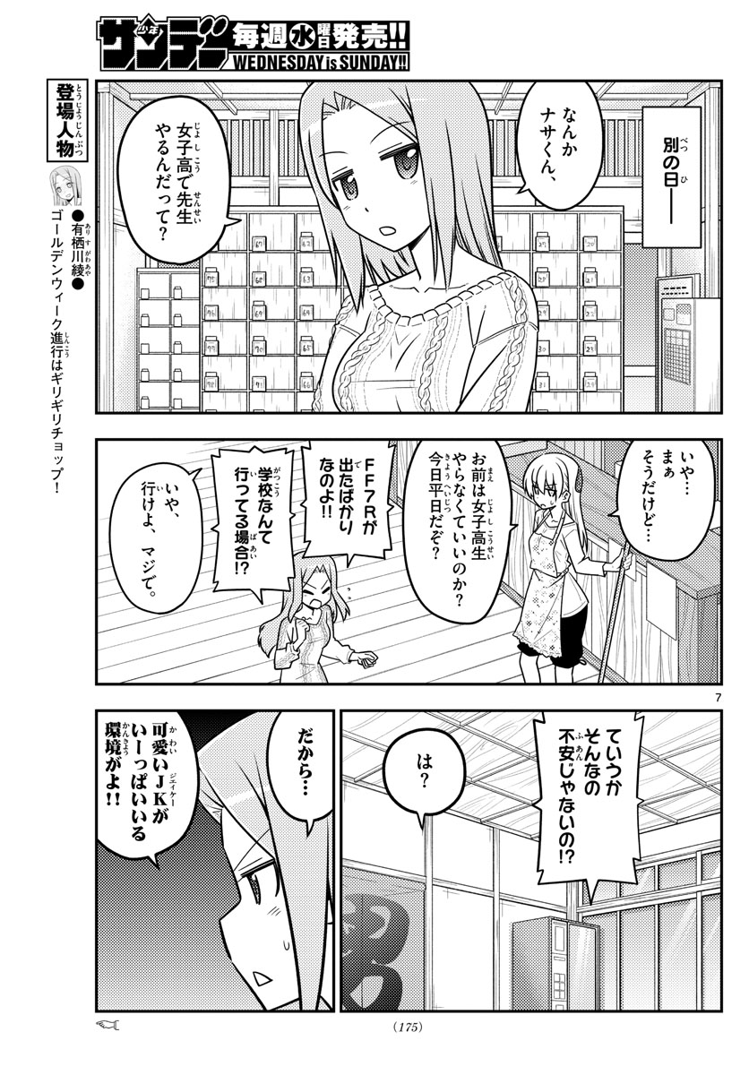 トニカクカワイイ 第110話 - Page 7