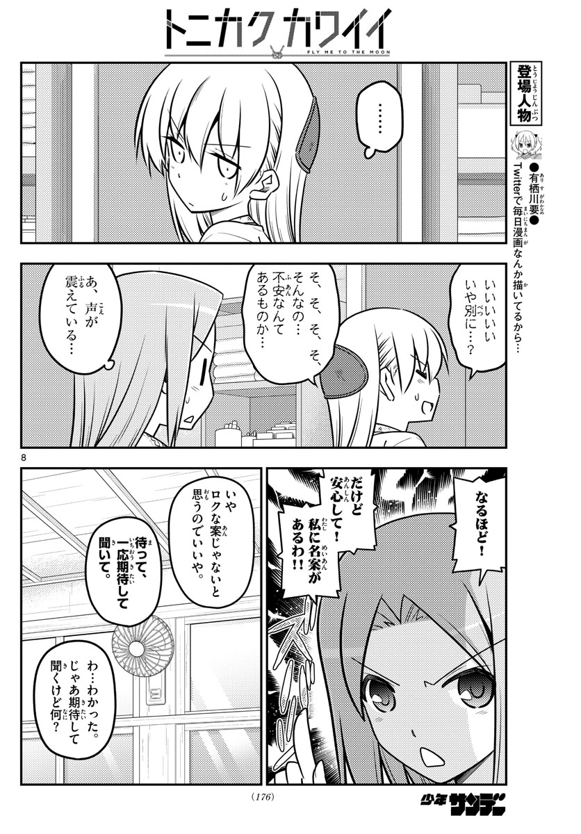 トニカクカワイイ 第110話 - Page 8