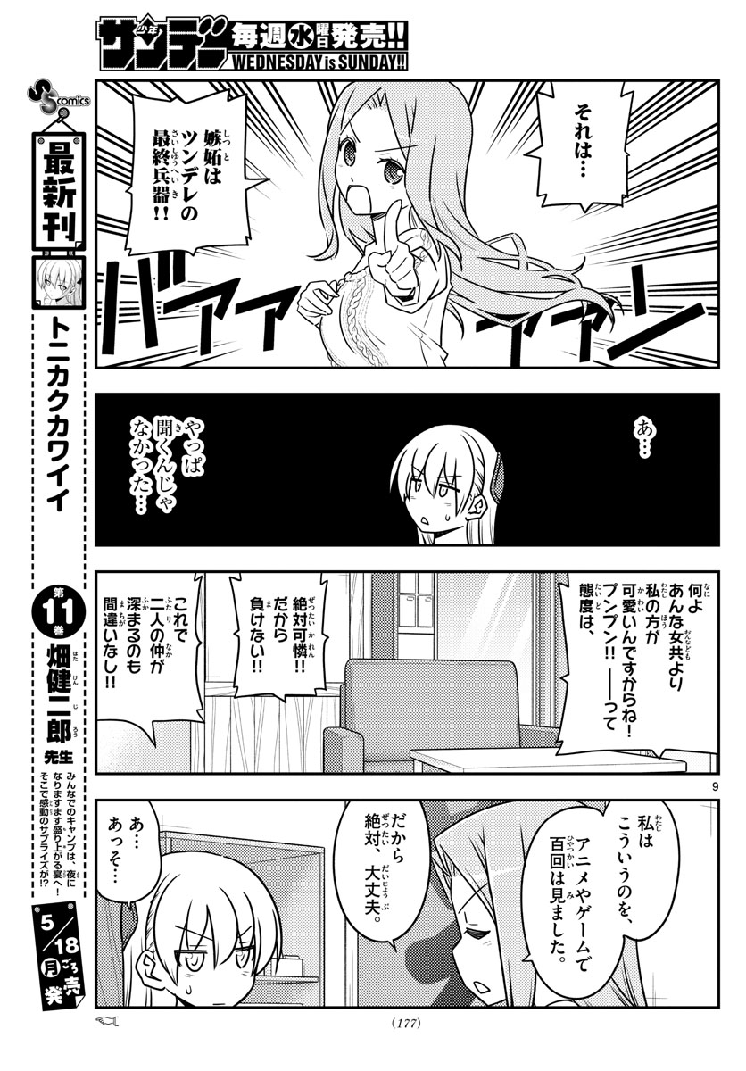 トニカクカワイイ 第110話 - Page 9