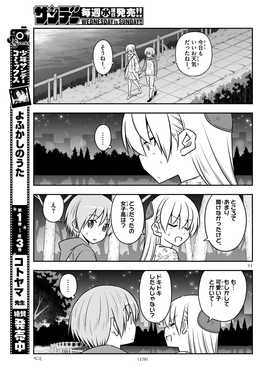 トニカクカワイイ 第110話 - Page 11