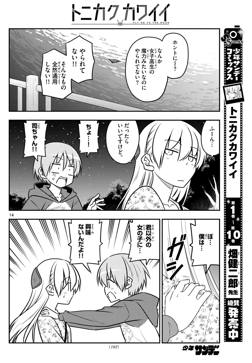 トニカクカワイイ 第110話 - Page 14