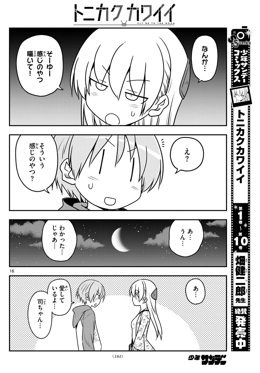 トニカクカワイイ 第110話 - Page 16