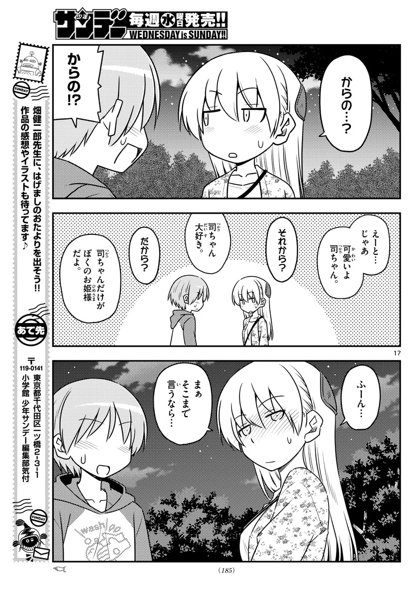 トニカクカワイイ 第110話 - Page 17