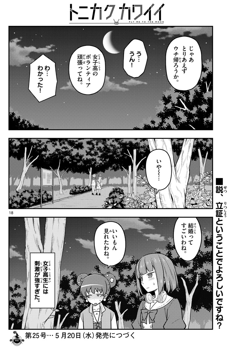 トニカクカワイイ 第110話 - Page 18