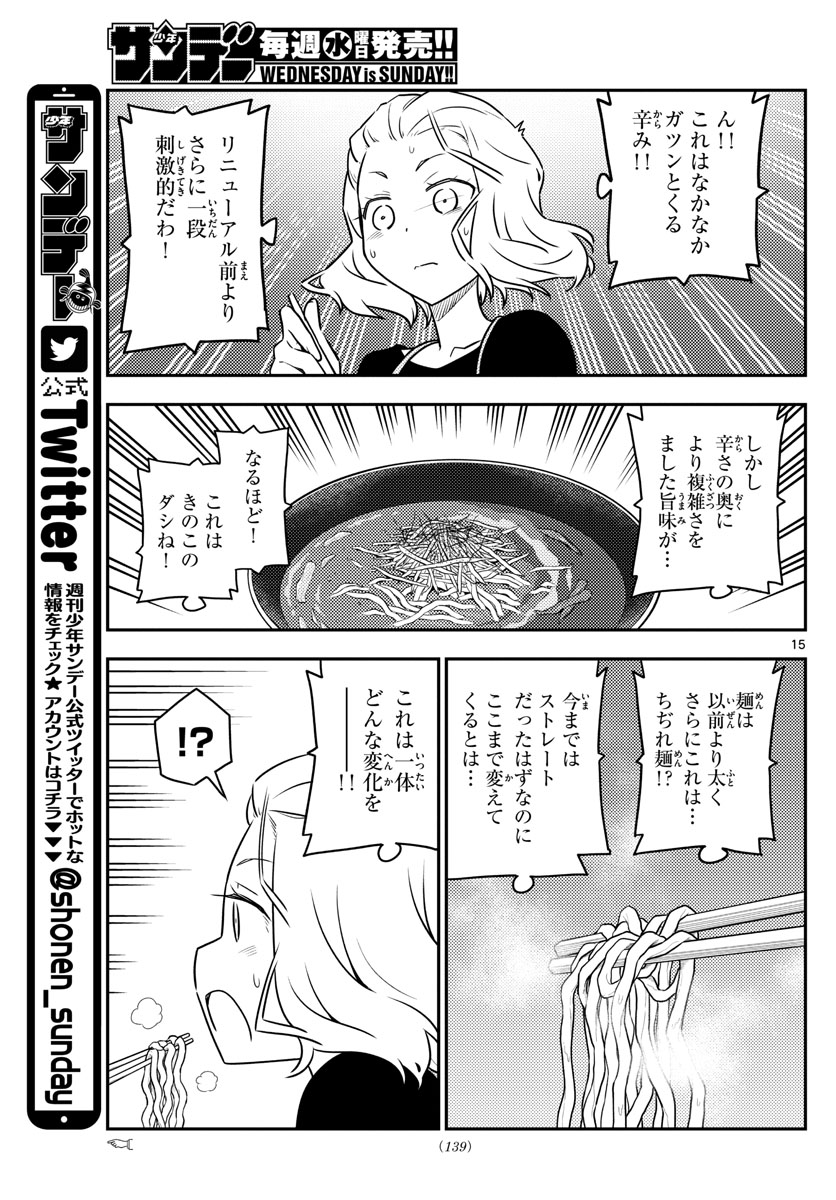 トニカクカワイイ 第111話 - Page 15