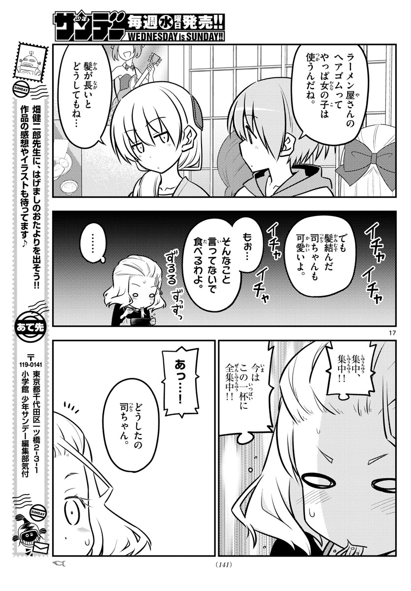 トニカクカワイイ 第111話 - Page 17