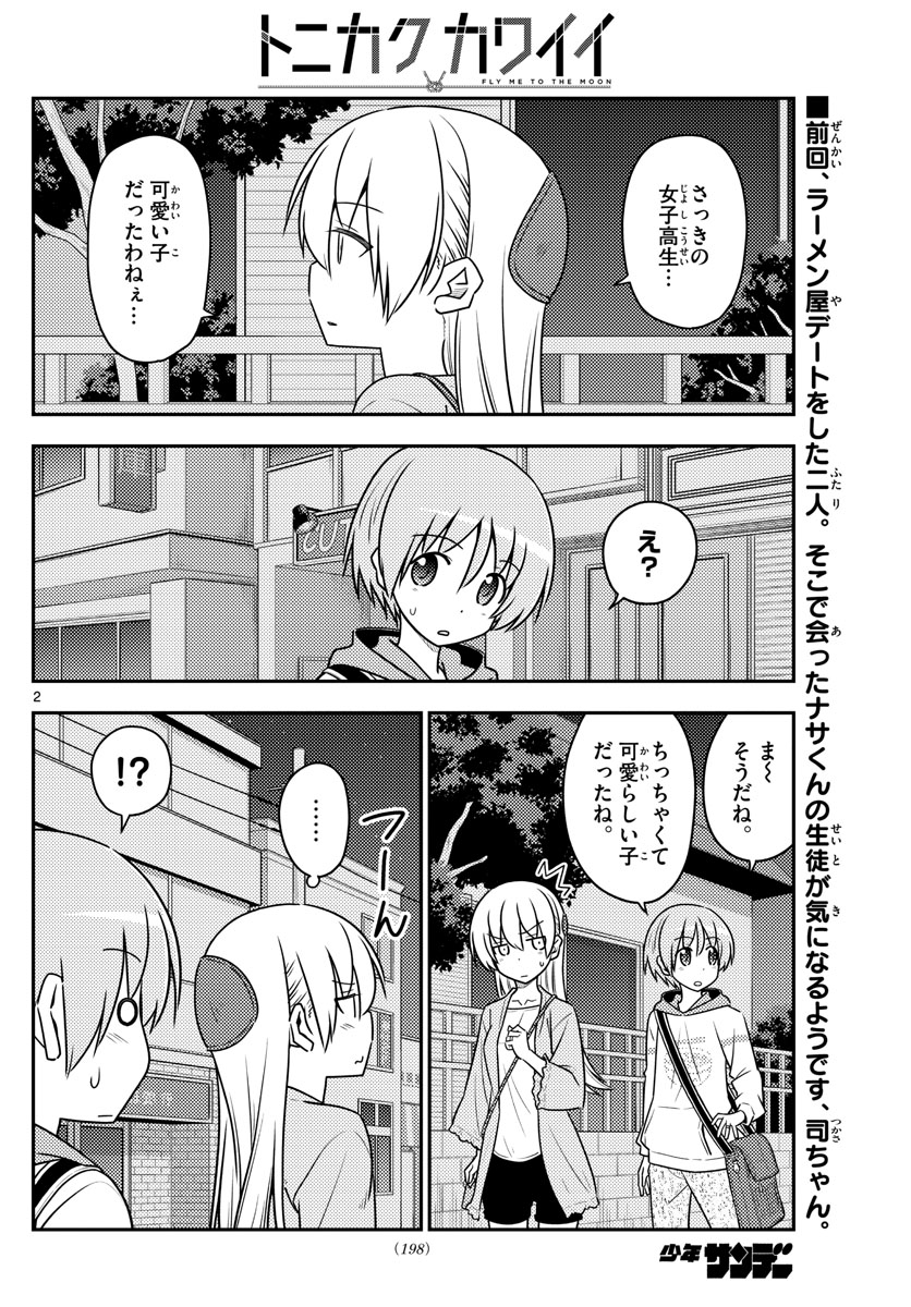 トニカクカワイイ 第112話 - Page 2