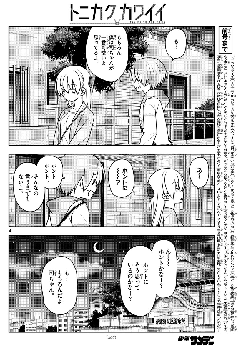 トニカクカワイイ 第112話 - Page 4