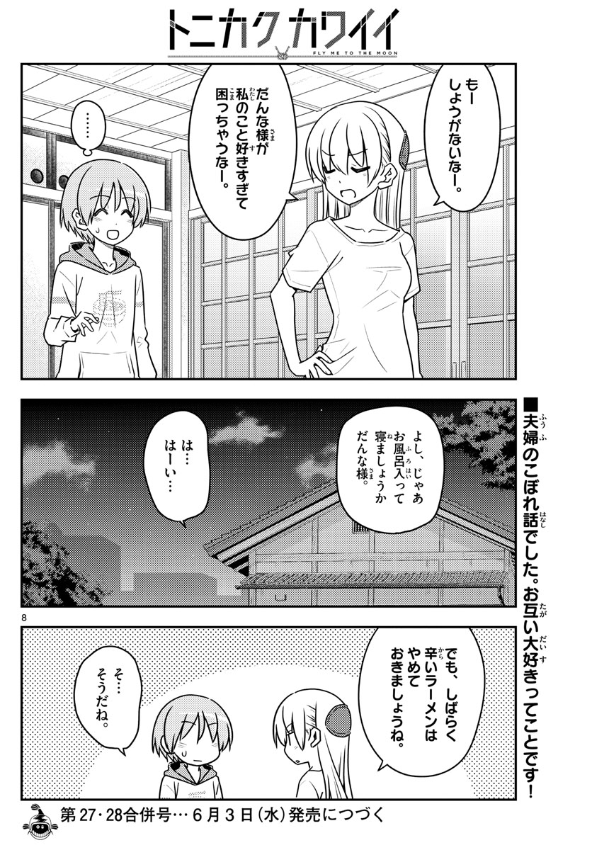 トニカクカワイイ 第112話 - Page 8