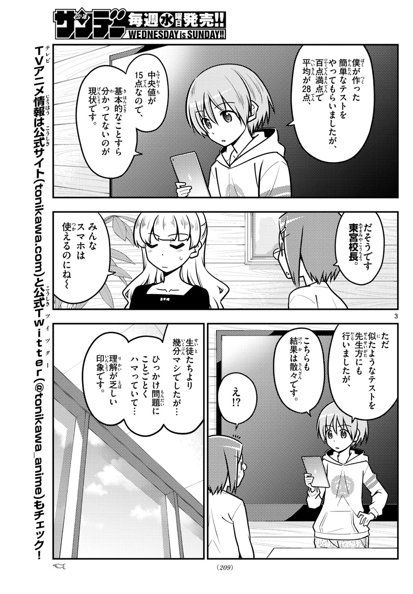 トニカクカワイイ 第113話 - Page 3