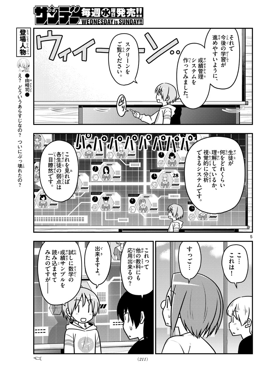 トニカクカワイイ 第113話 - Page 5