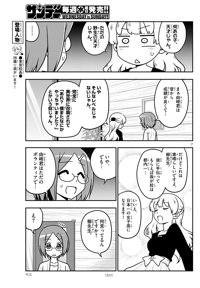 トニカクカワイイ 第113話 - Page 7