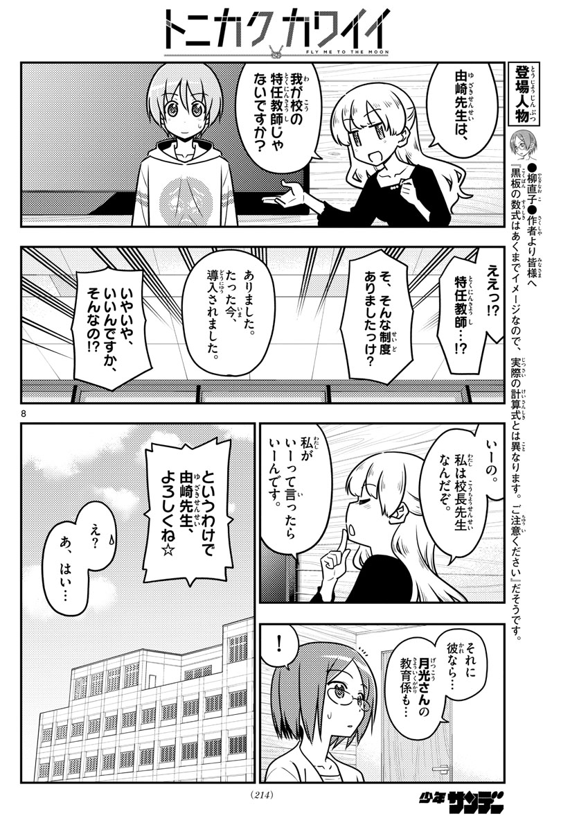 トニカクカワイイ 第113話 - Page 8
