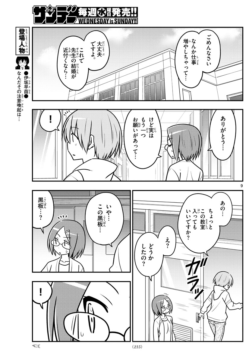 トニカクカワイイ 第113話 - Page 9