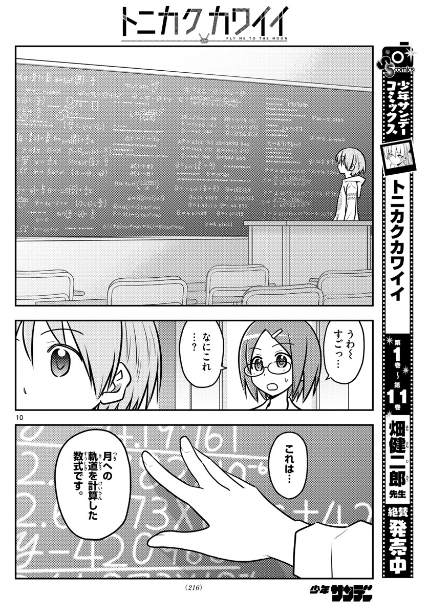 トニカクカワイイ 第113話 - Page 10
