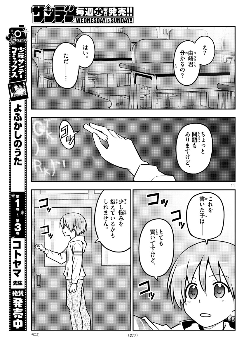 トニカクカワイイ 第113話 - Page 11