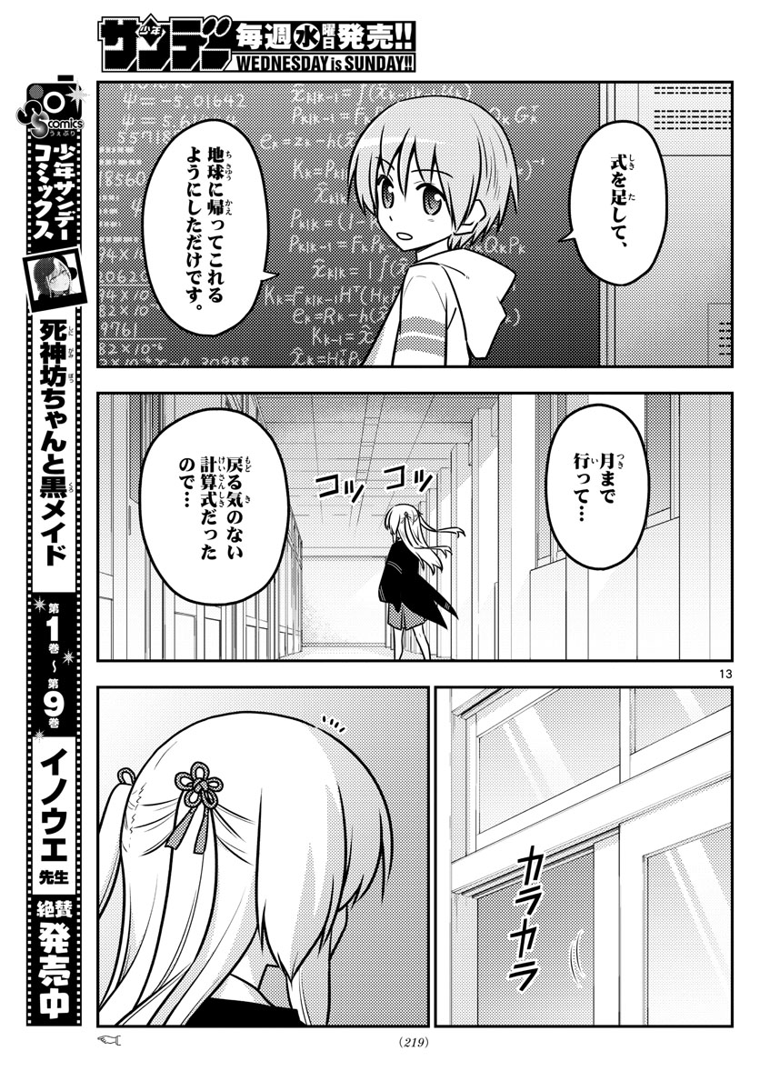 トニカクカワイイ 第113話 - Page 13