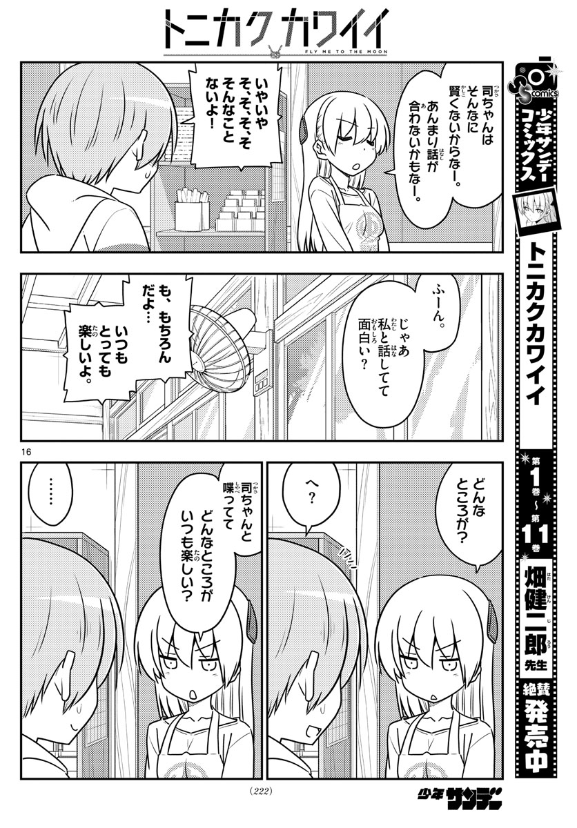 トニカクカワイイ 第113話 - Page 16