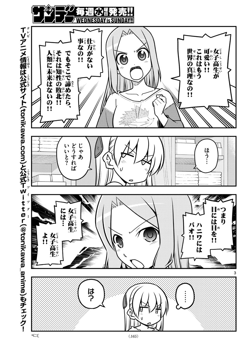 トニカクカワイイ 第114話 - Page 3