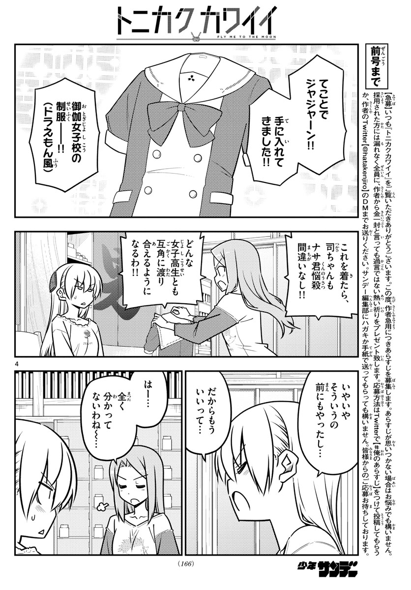 トニカクカワイイ 第114話 - Page 4