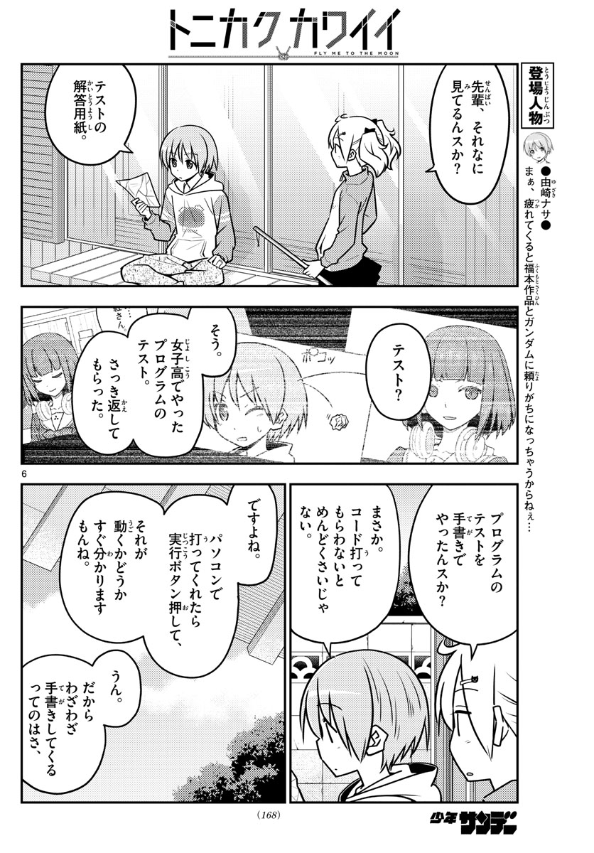 トニカクカワイイ 第114話 - Page 6