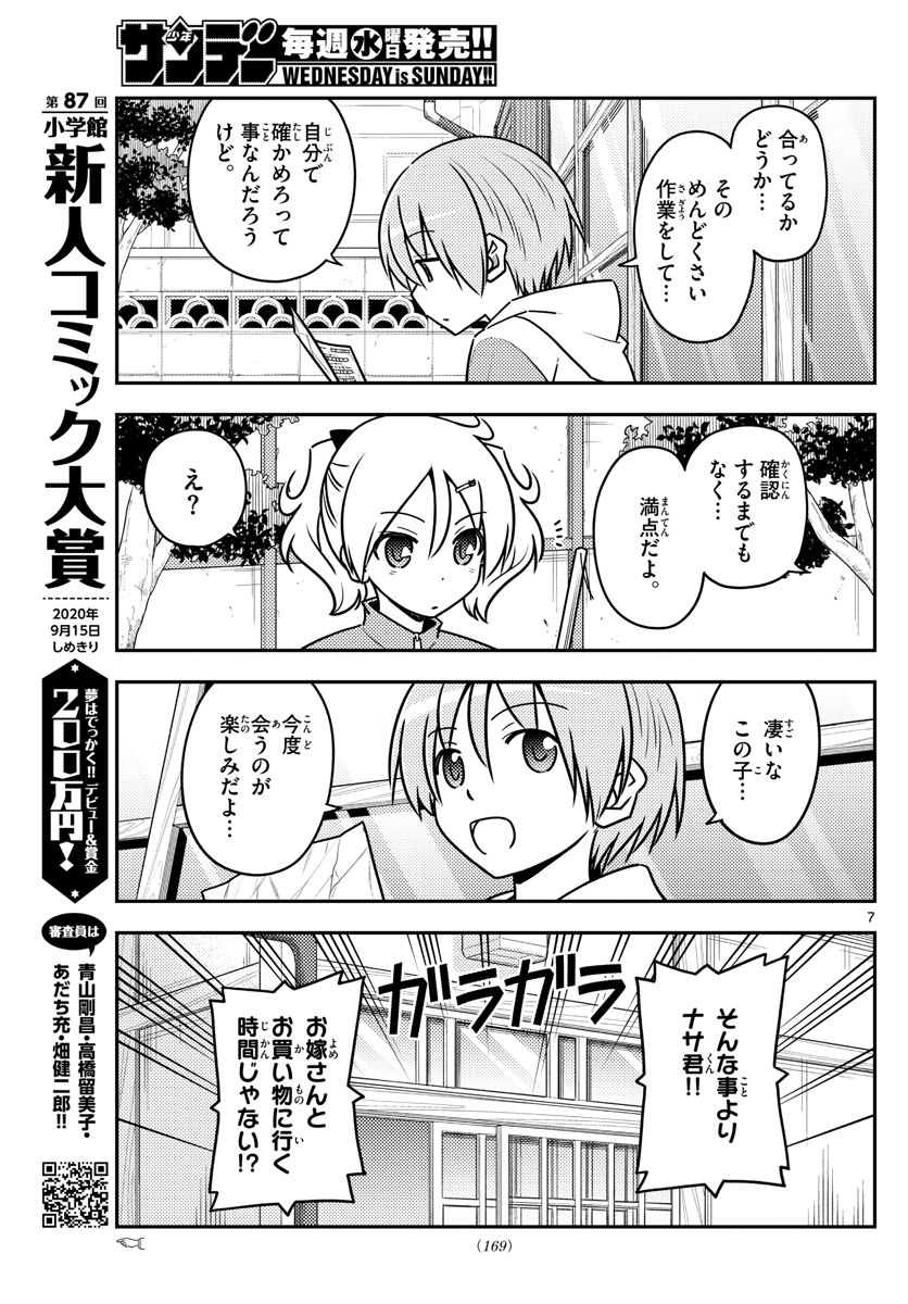 トニカクカワイイ 第114話 - Page 7