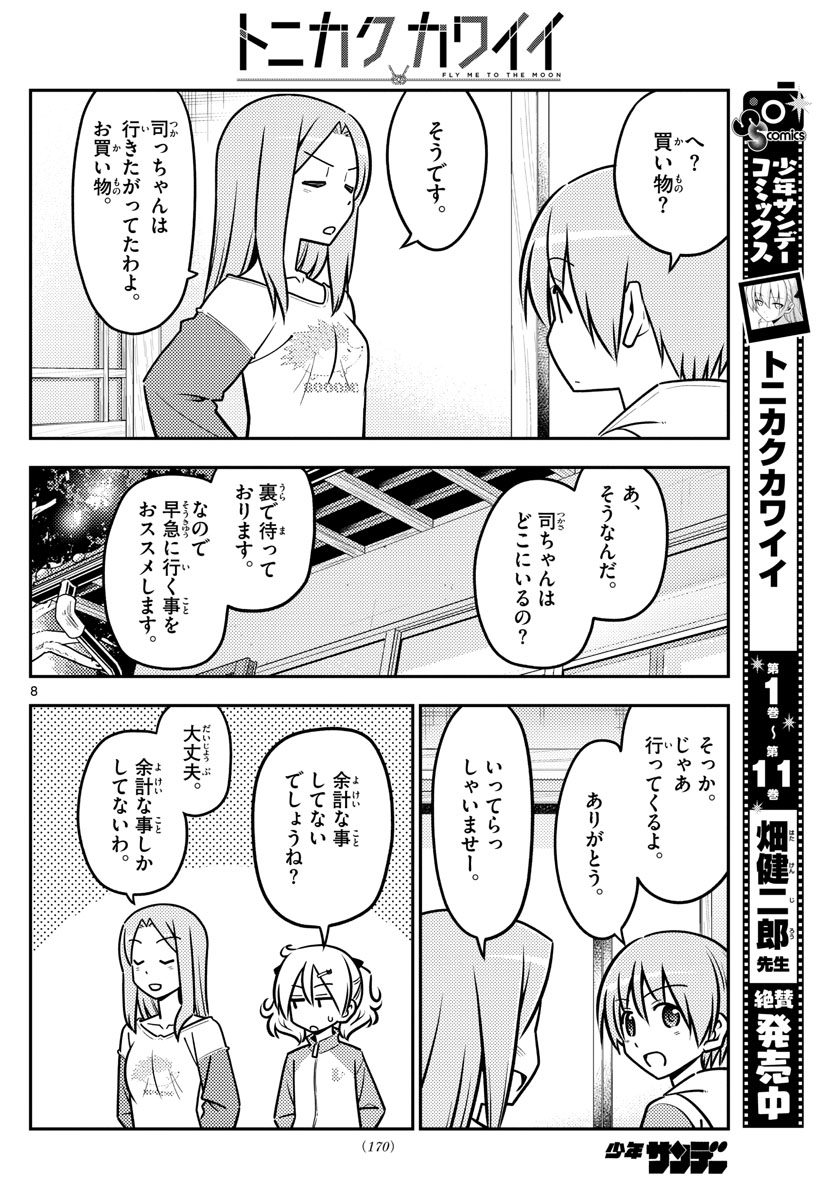 トニカクカワイイ 第114話 - Page 8