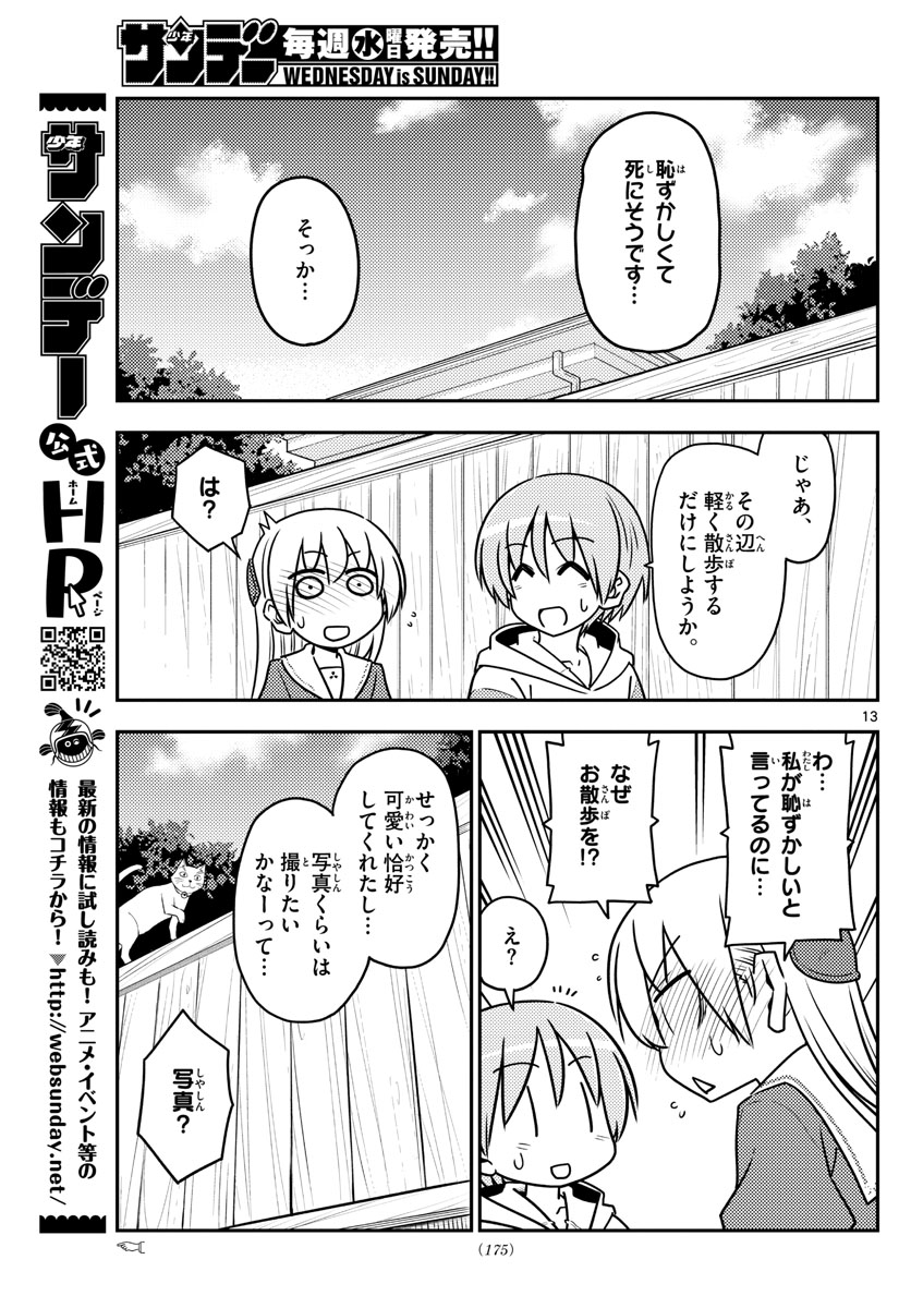 トニカクカワイイ 第114話 - Page 13
