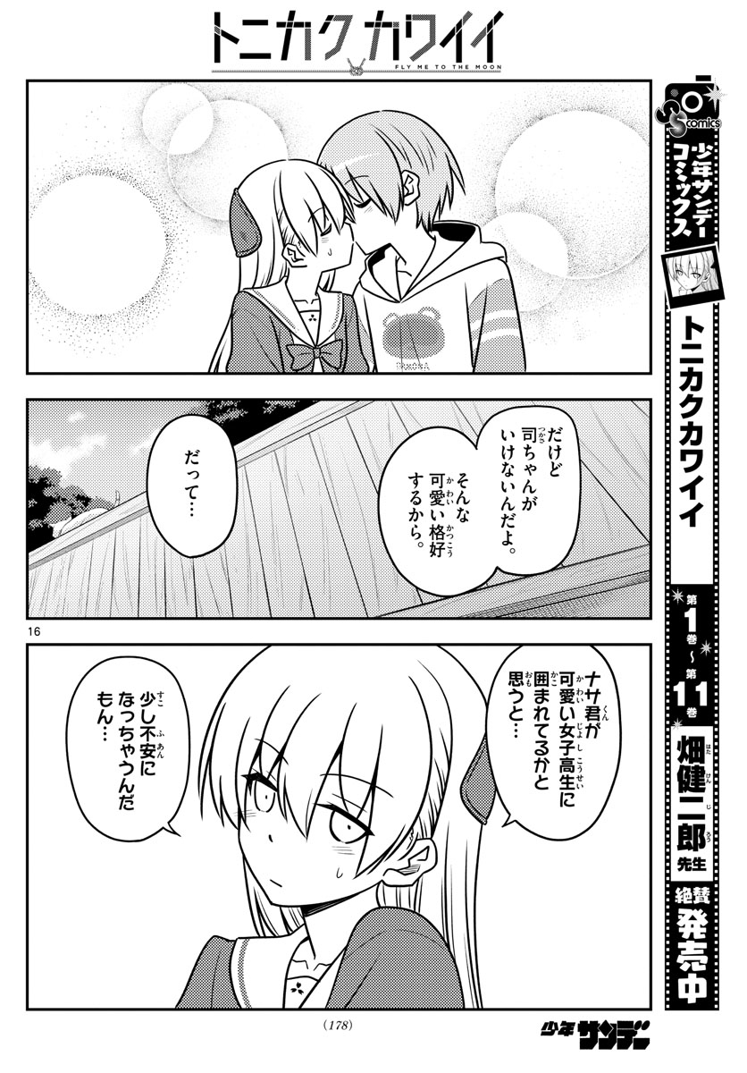 トニカクカワイイ 第114話 - Page 16
