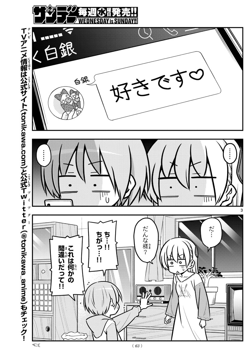 トニカクカワイイ 第115話 - Page 3