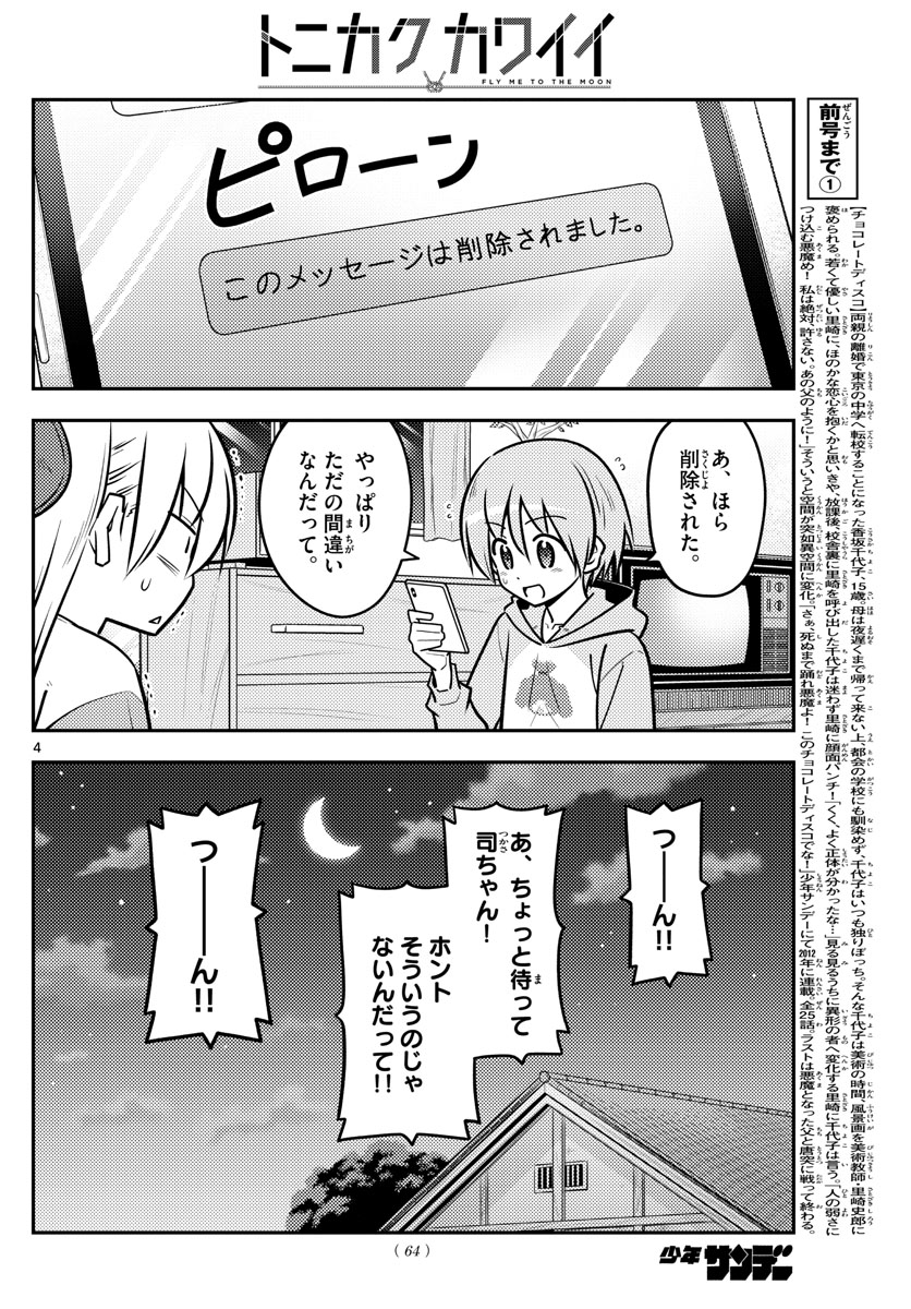トニカクカワイイ 第115話 - Page 4