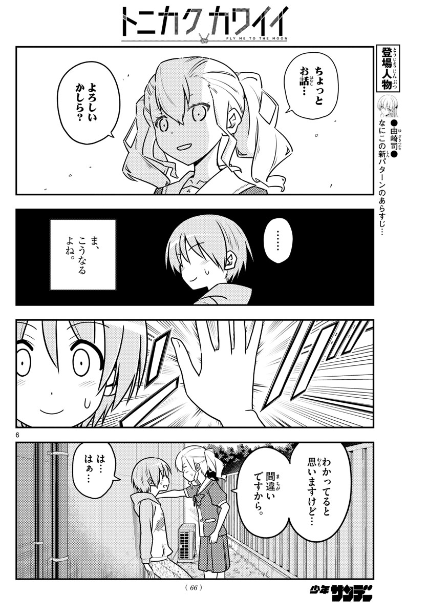 トニカクカワイイ 第115話 - Page 6