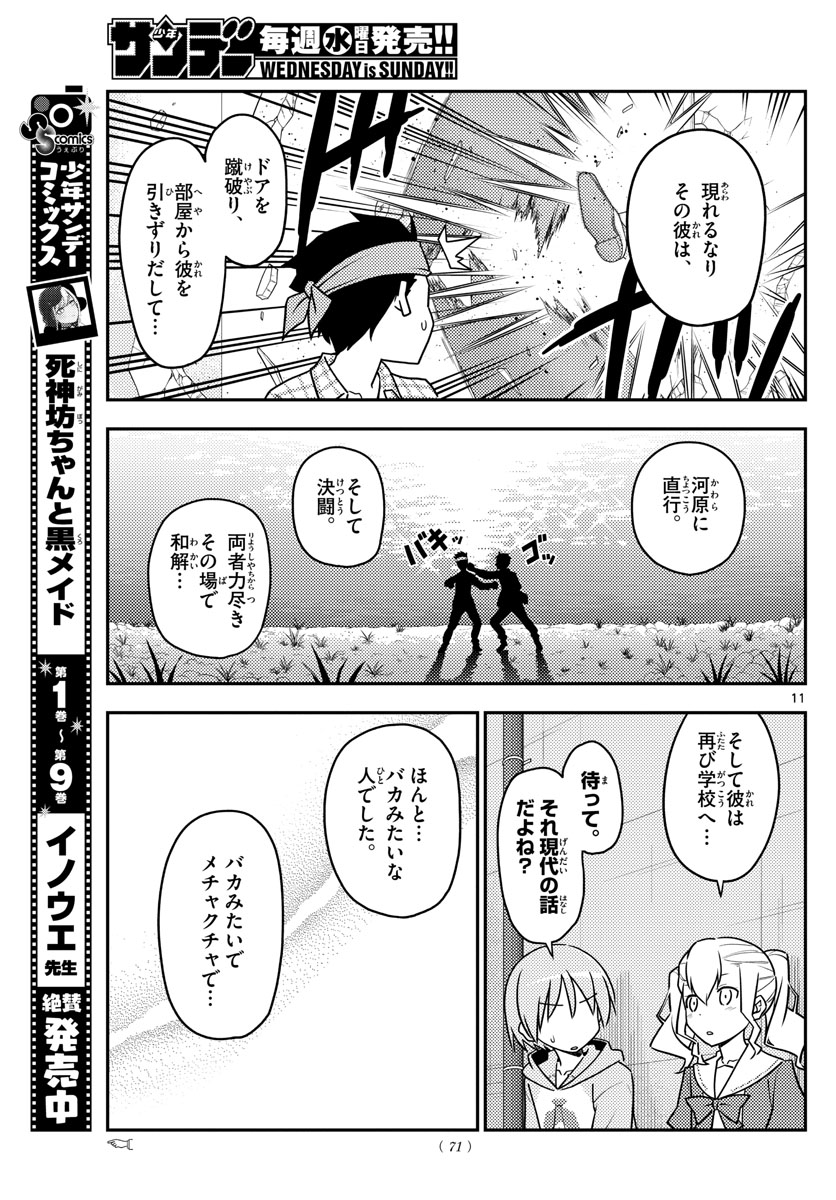 トニカクカワイイ 第115話 - Page 11