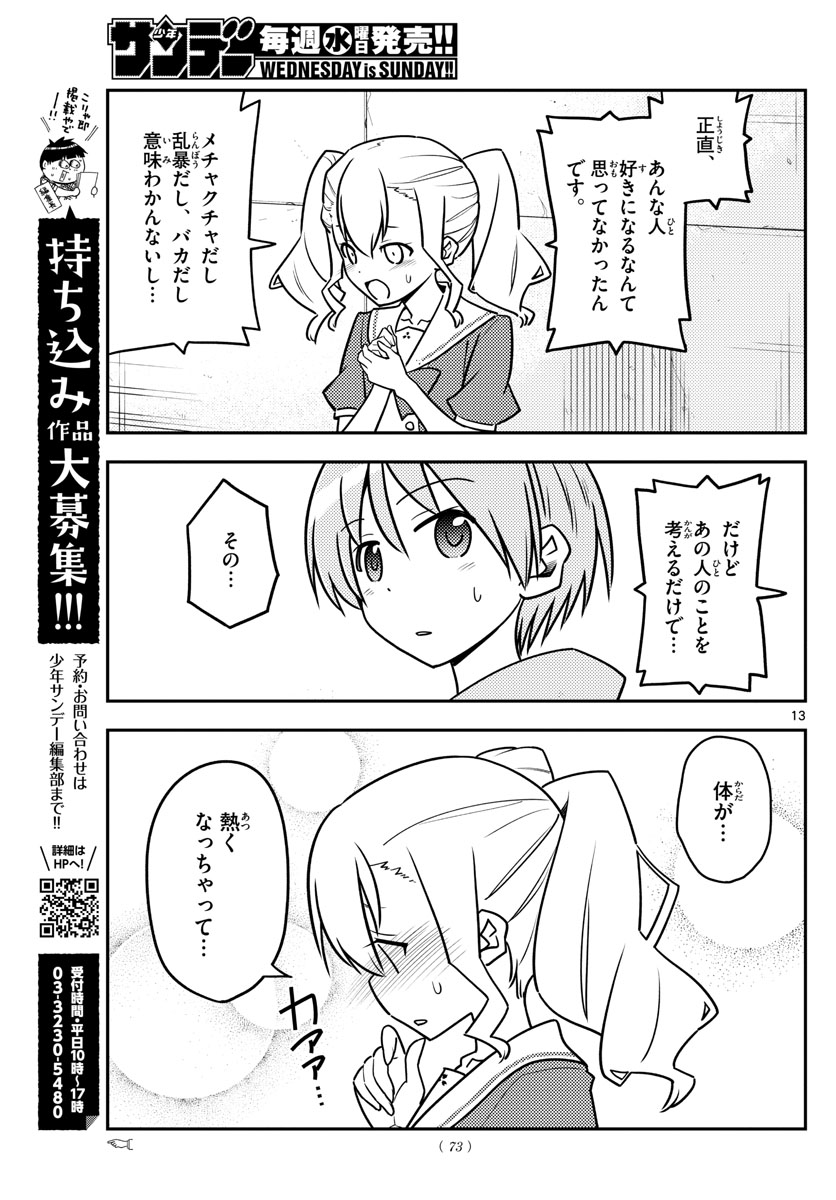 トニカクカワイイ 第115話 - Page 13