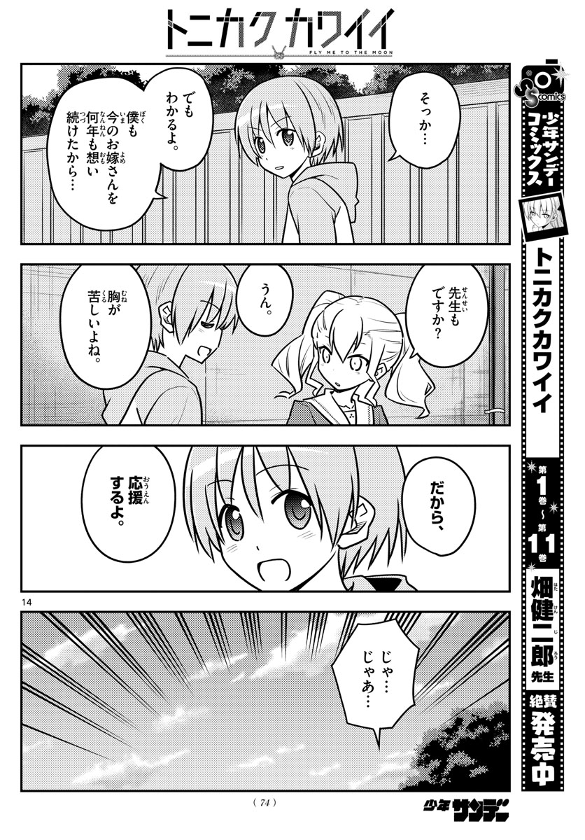 トニカクカワイイ 第115話 - Page 14