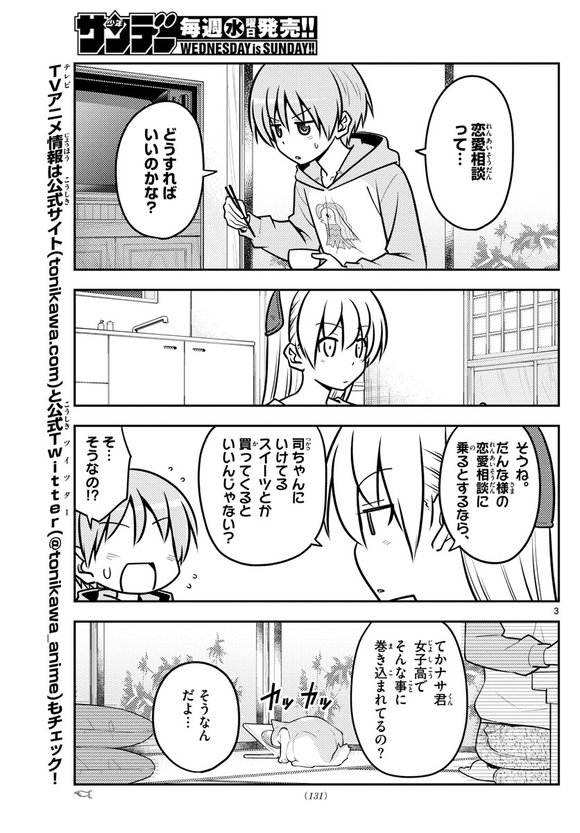 トニカクカワイイ 第116話 - Page 3