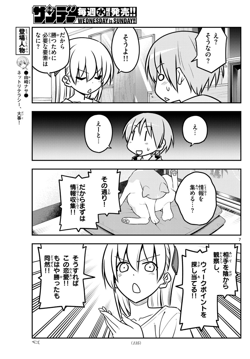 トニカクカワイイ 第116話 - Page 7