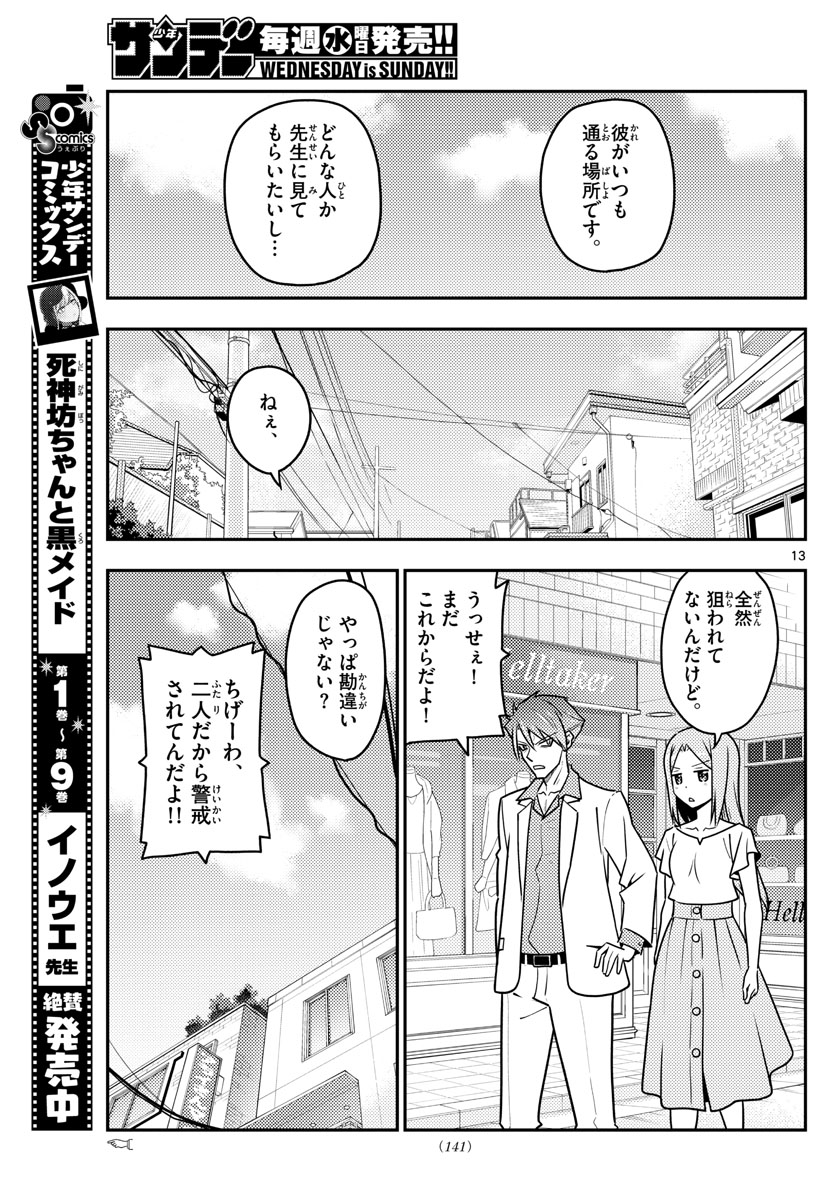 トニカクカワイイ 第116話 - Page 13