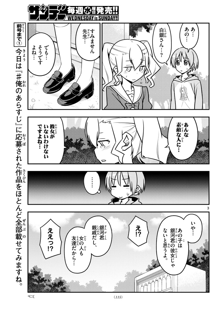 トニカクカワイイ 第117話 - Page 3