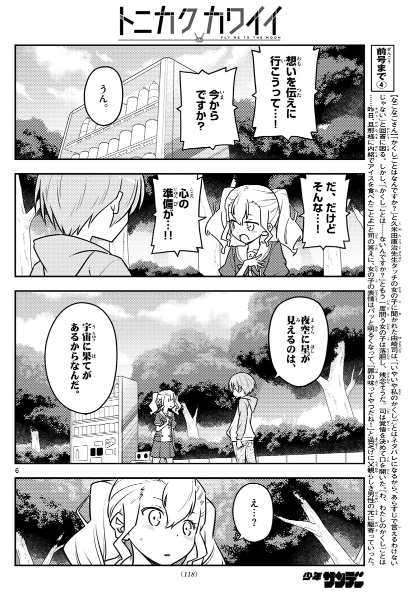 トニカクカワイイ 第117話 - Page 6